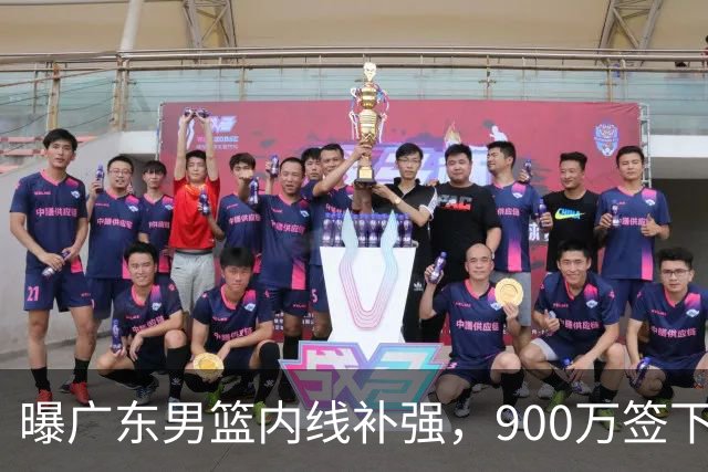 曝广东男篮内线补强，900万签下季后赛场均6.5分悍将，朱芳雨又现神操作