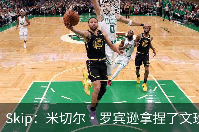 Skip：米切尔·罗宾逊拿捏了文班 雷霆明年将夺得总冠军